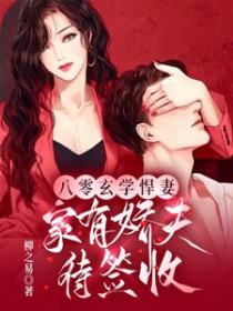 八零玄学悍妻,家有娇夫待签收
