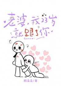 老婆,我23岁就跟了你