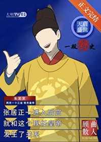 天启盛世,一段野史