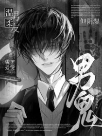 温柔男友,貌美爱哭,但阴湿男鬼